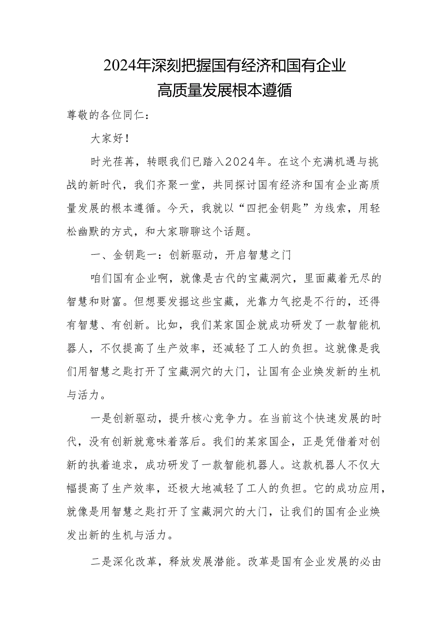 2024年深刻把握国有经济和国有企业高质量发展根本遵循(1).docx_第1页