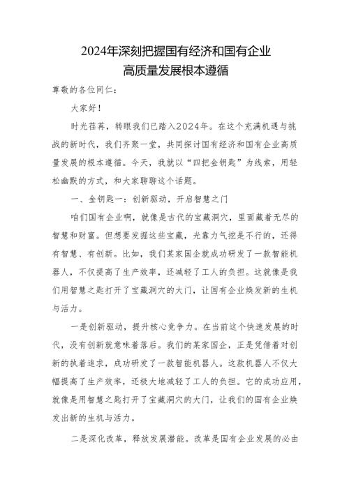 2024年深刻把握国有经济和国有企业高质量发展根本遵循(1).docx