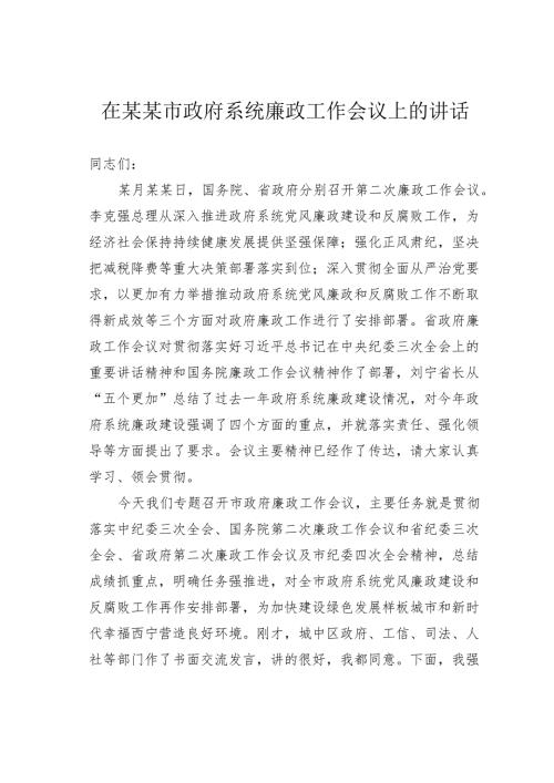 在某某市政府系统廉政工作会议上的讲话.docx