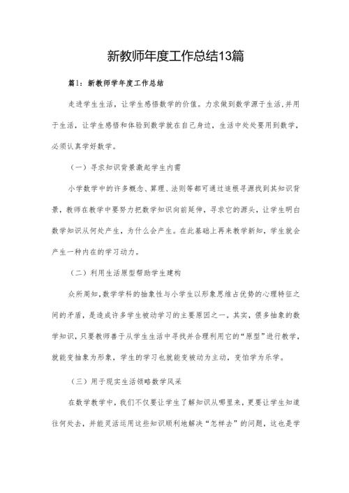 新教师工作总结13篇.docx
