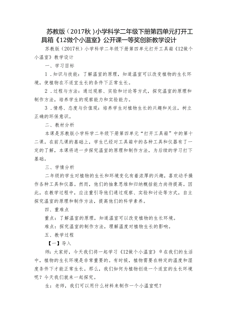 苏教版（）小学科学二年级下册第四单元打开工具箱《12做个小温室》公开课一等奖创新教学设计.docx_第1页