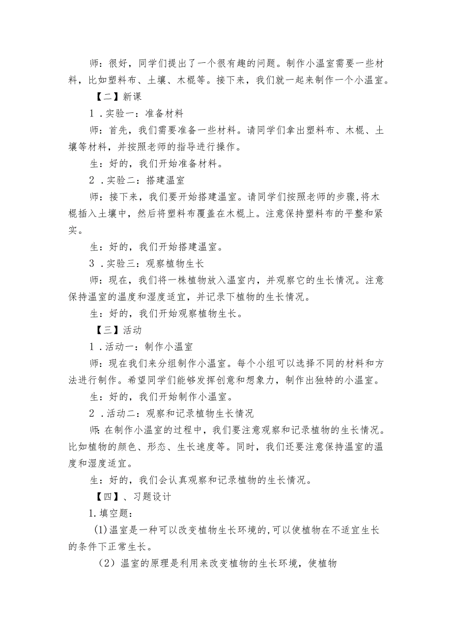 苏教版（）小学科学二年级下册第四单元打开工具箱《12做个小温室》公开课一等奖创新教学设计.docx_第2页