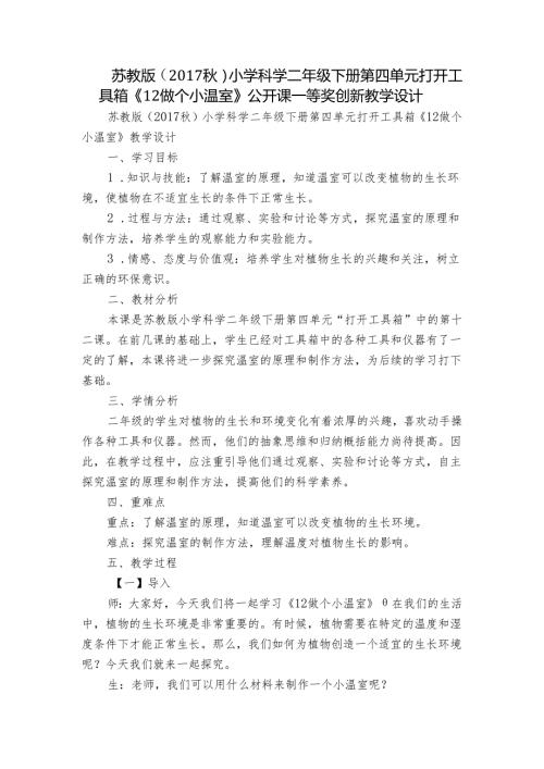 苏教版（）小学科学二年级下册第四单元打开工具箱《12做个小温室》公开课一等奖创新教学设计.docx