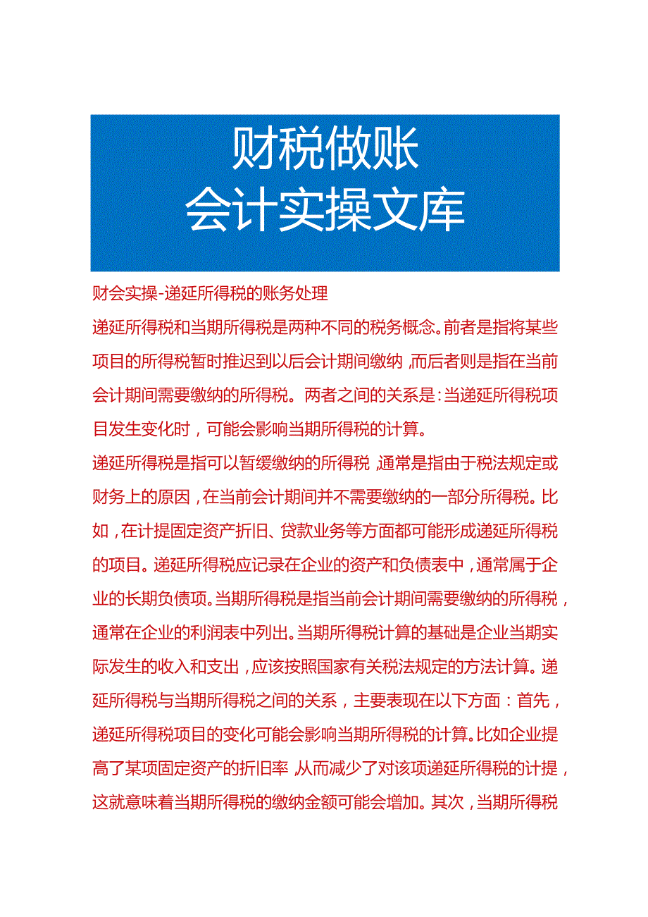 财会实操递延所得税的账务处理.docx_第1页