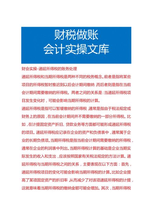 财会实操递延所得税的账务处理.docx