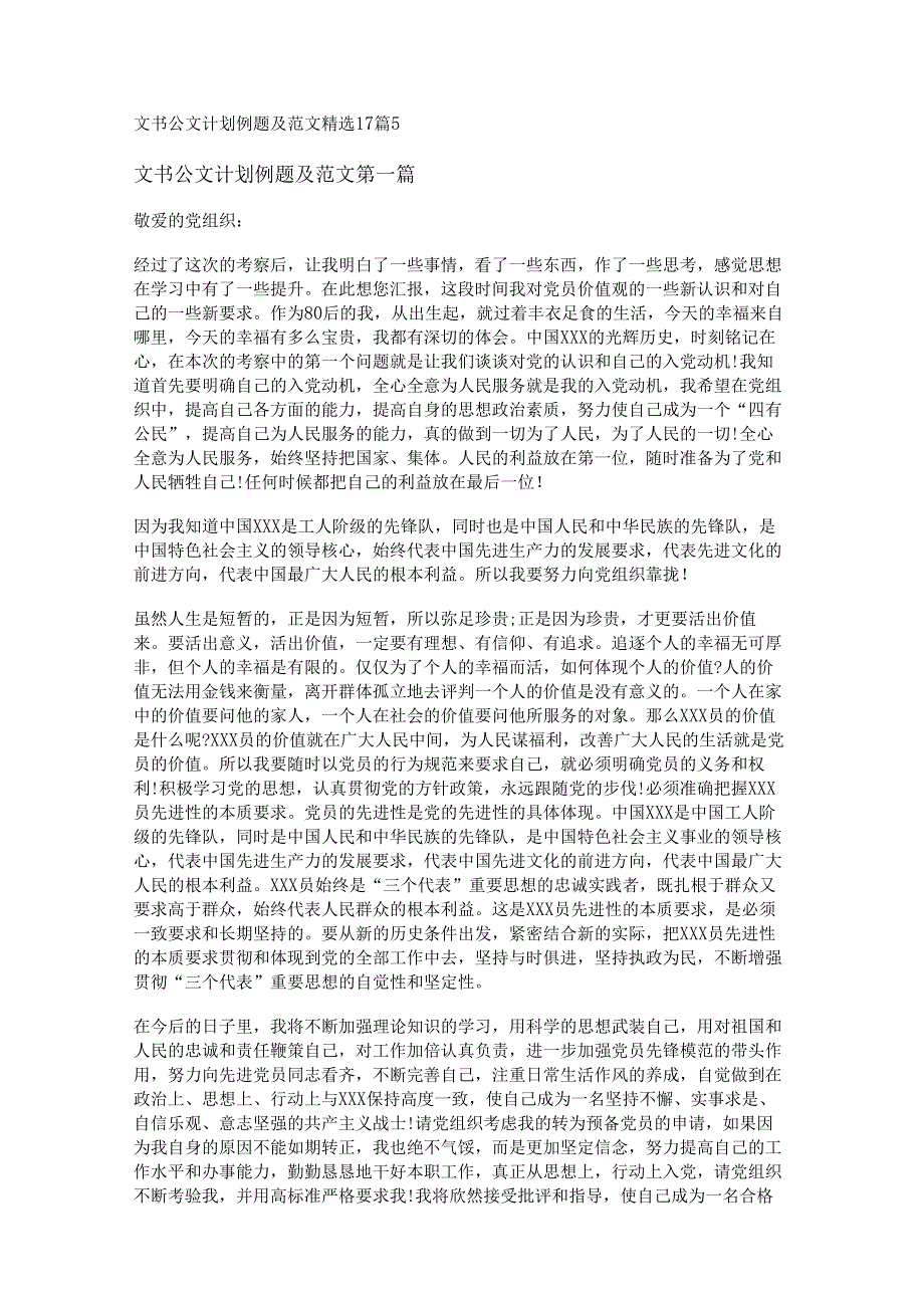 新文书公文计划例题及范文精选17篇.docx_第1页