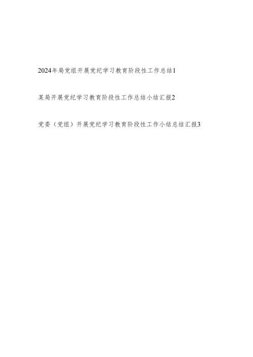 局党委党组学纪、知纪、明纪、守纪2024年党纪学习教育阶段性小结工作总结3篇.docx