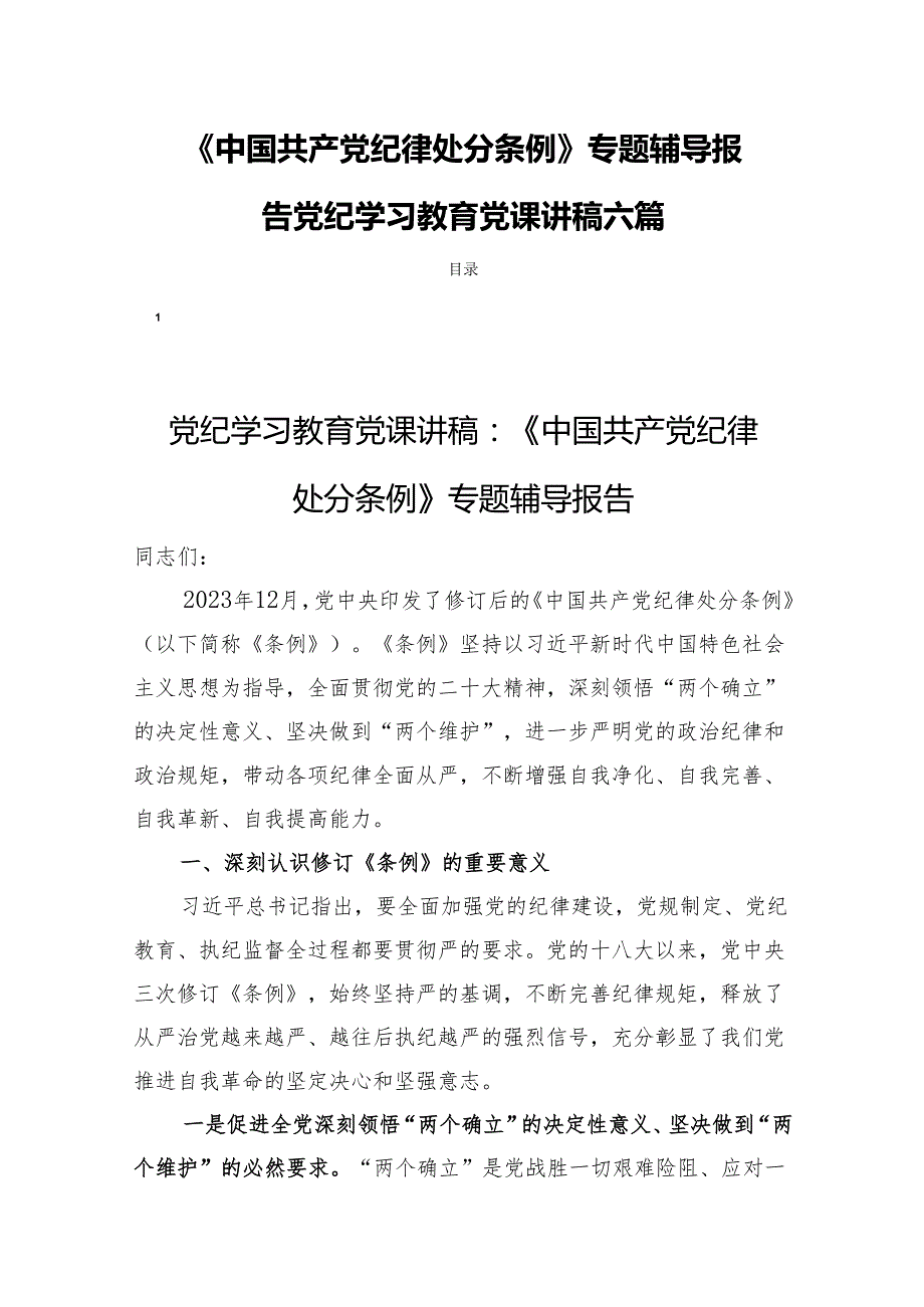 《中国共产党纪律处分条例》专题辅导报告党纪学习教育党课讲稿六篇.docx_第1页