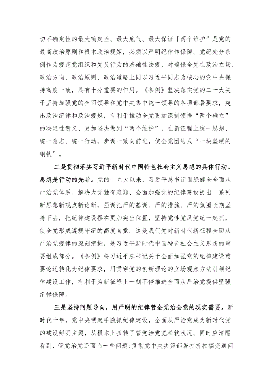 《中国共产党纪律处分条例》专题辅导报告党纪学习教育党课讲稿六篇.docx_第2页