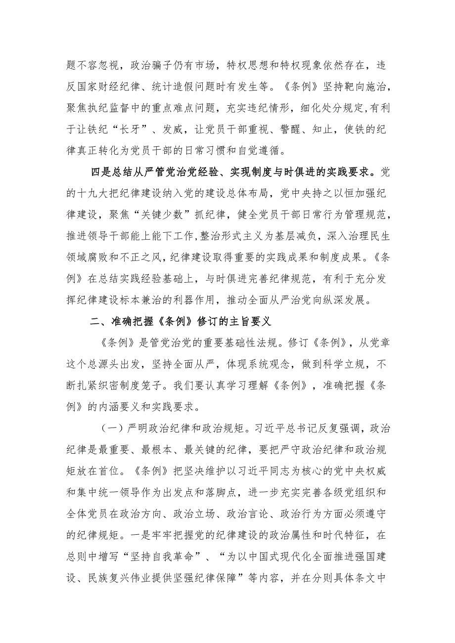 《中国共产党纪律处分条例》专题辅导报告党纪学习教育党课讲稿六篇.docx_第3页