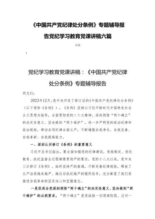 《中国共产党纪律处分条例》专题辅导报告党纪学习教育党课讲稿六篇.docx