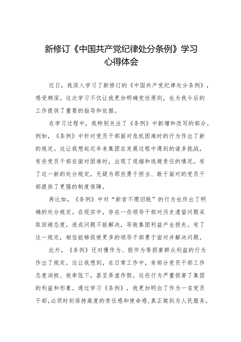 党员关于2024新版《中国共产党纪律处分条例》的学习体会九篇.docx_第1页