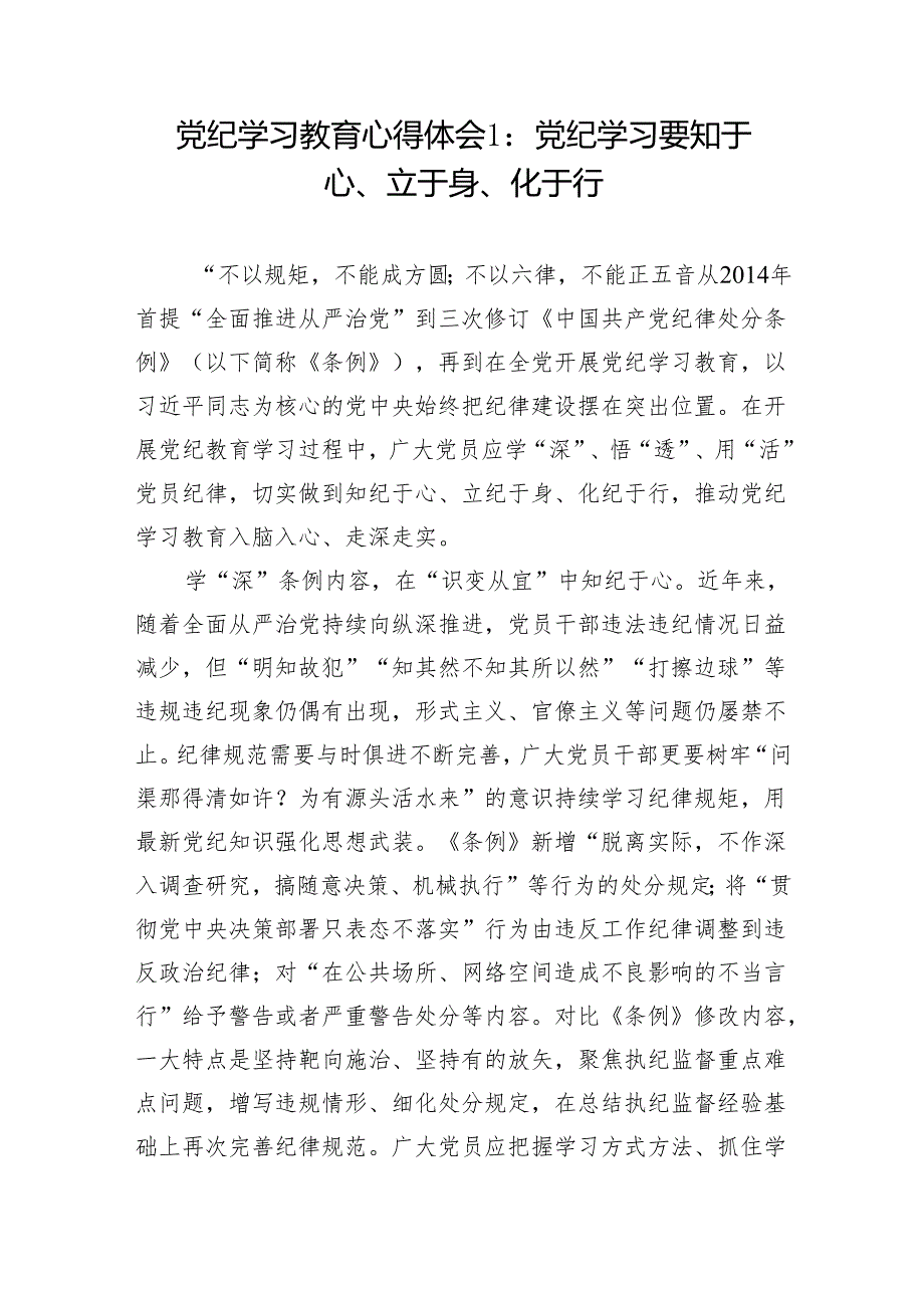 6六月学纪、知纪、明纪、守纪党纪学习教育学习心得体会8篇.docx_第1页