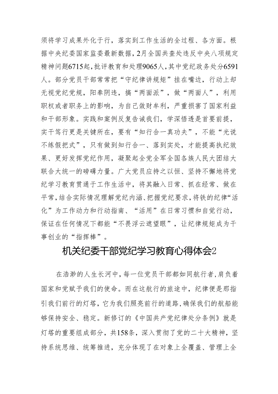 6六月学纪、知纪、明纪、守纪党纪学习教育学习心得体会8篇.docx_第3页