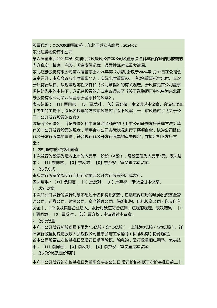 东北证券股份有限公司第六董事会2024年第1次临时会议决议公告(精).docx_第1页