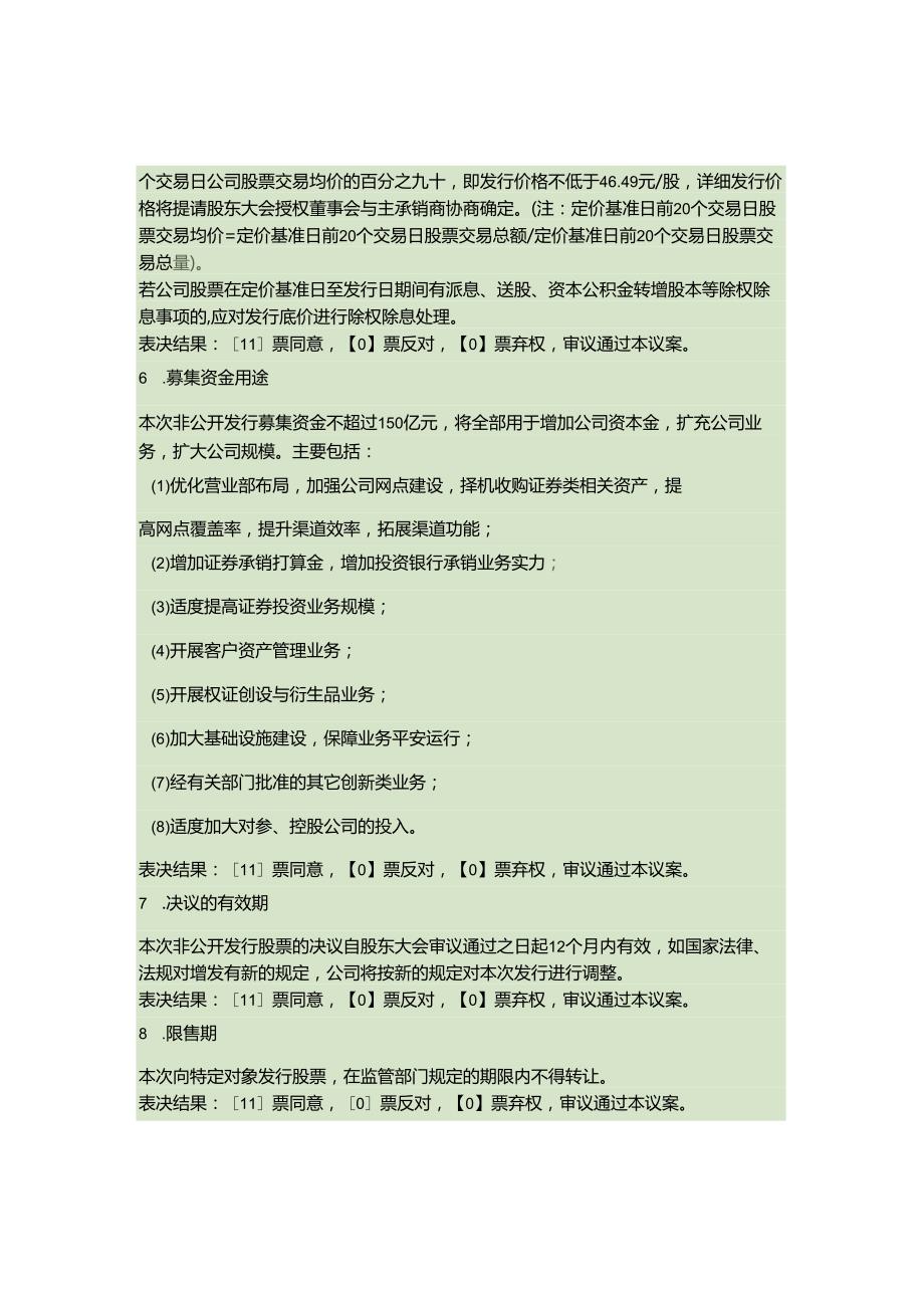 东北证券股份有限公司第六董事会2024年第1次临时会议决议公告(精).docx_第2页
