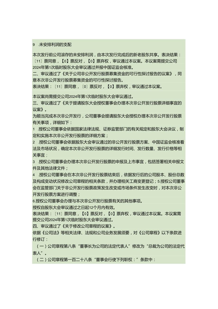 东北证券股份有限公司第六董事会2024年第1次临时会议决议公告(精).docx_第3页