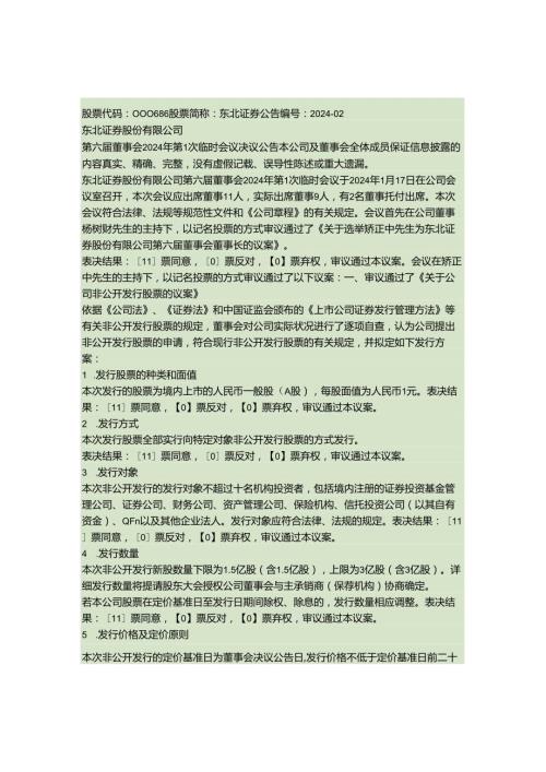 东北证券股份有限公司第六董事会2024年第1次临时会议决议公告(精).docx