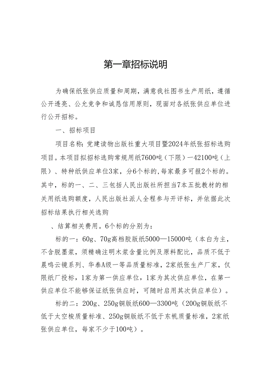 党建读物出版社重大项目暨2024年纸张招标采购(1).docx_第2页