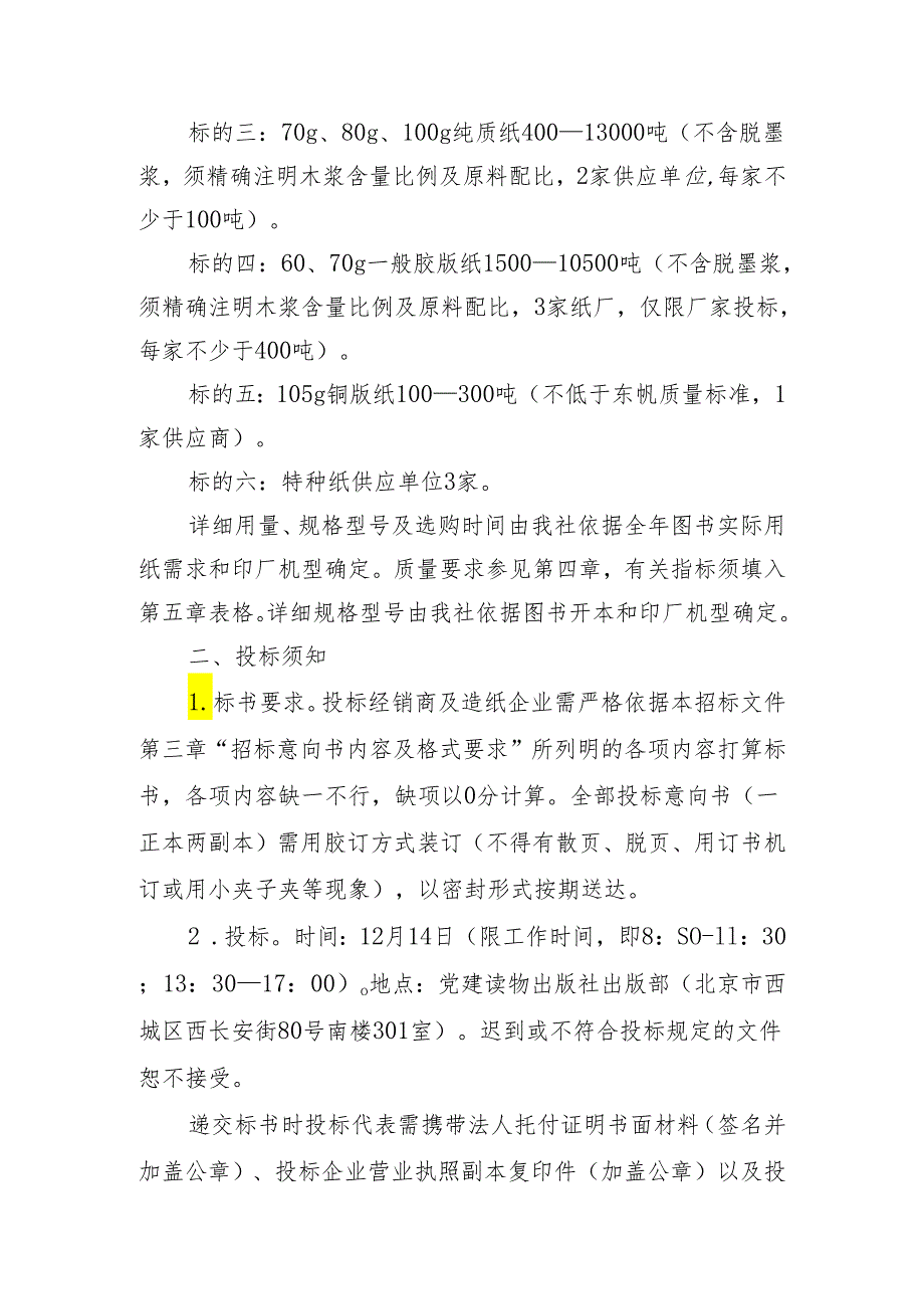 党建读物出版社重大项目暨2024年纸张招标采购(1).docx_第3页