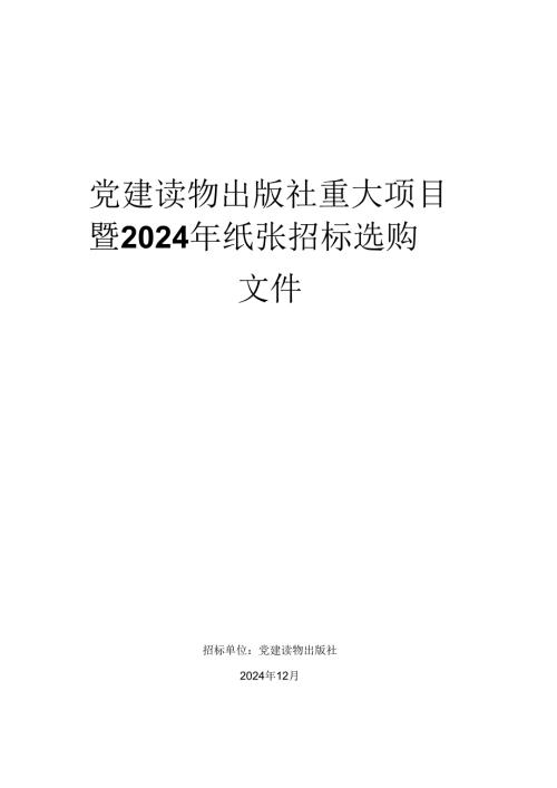 党建读物出版社重大项目暨2024年纸张招标采购(1).docx