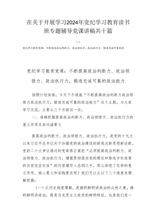 在关于开展学习2024年党纪学习教育读书班专题辅导党课讲稿共十篇.docx