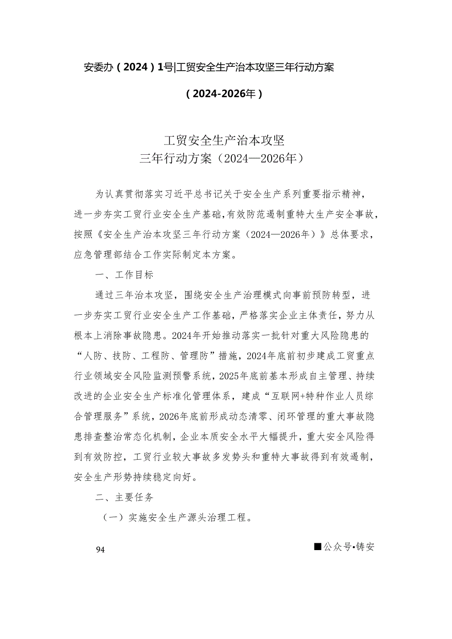 安委办20241号工贸安全生产治本攻坚三年行动方案20242026年.docx_第1页