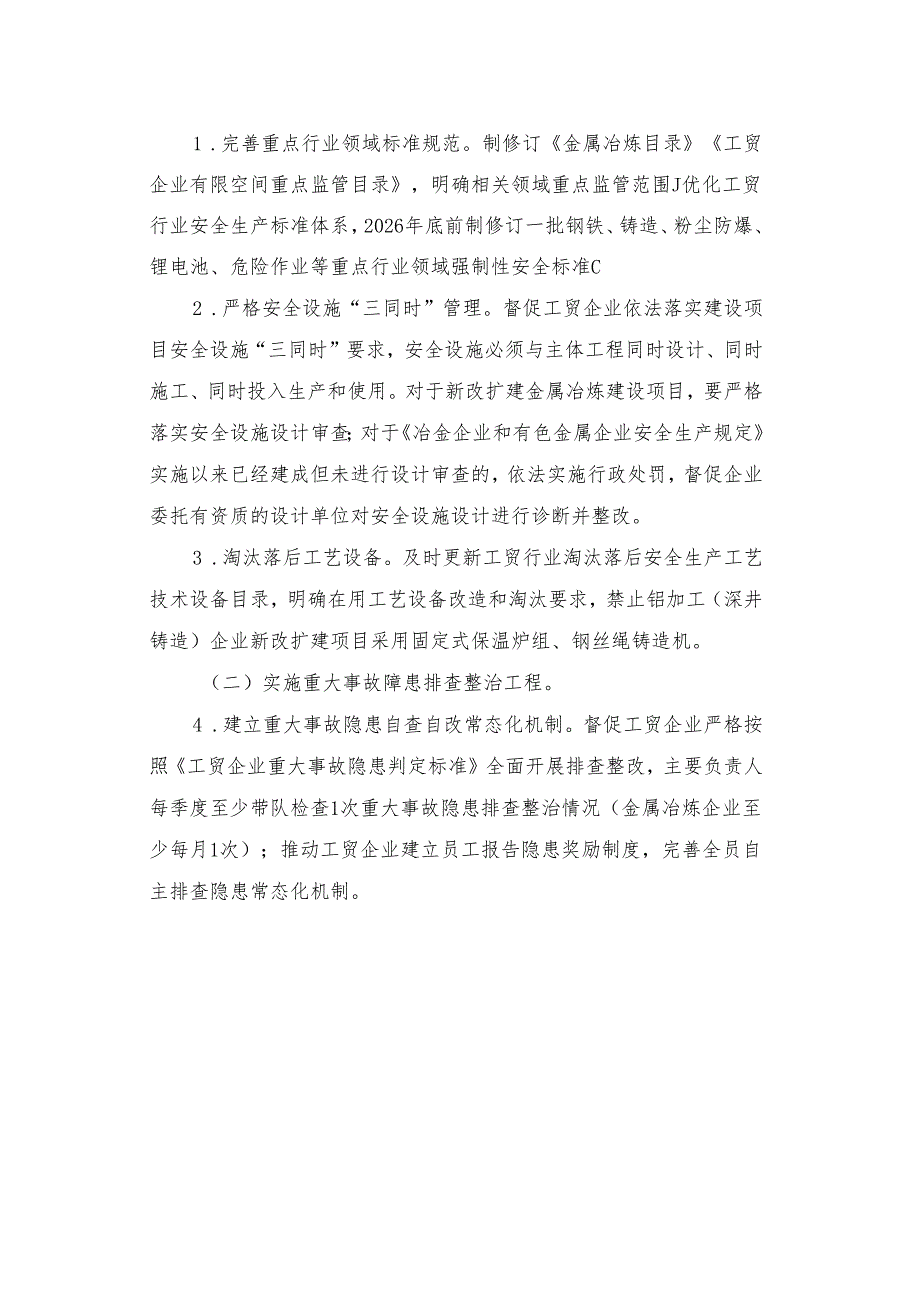 安委办20241号工贸安全生产治本攻坚三年行动方案20242026年.docx_第2页