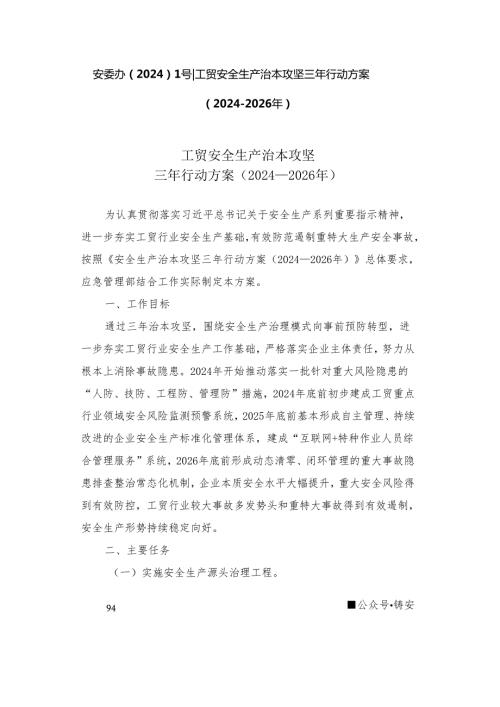 安委办20241号工贸安全生产治本攻坚三年行动方案20242026年.docx