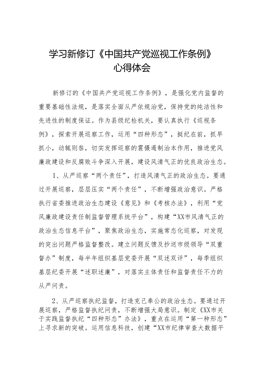 最新版范文学习新修订《中国共产党巡视工作条例》心得体会8篇.docx_第1页