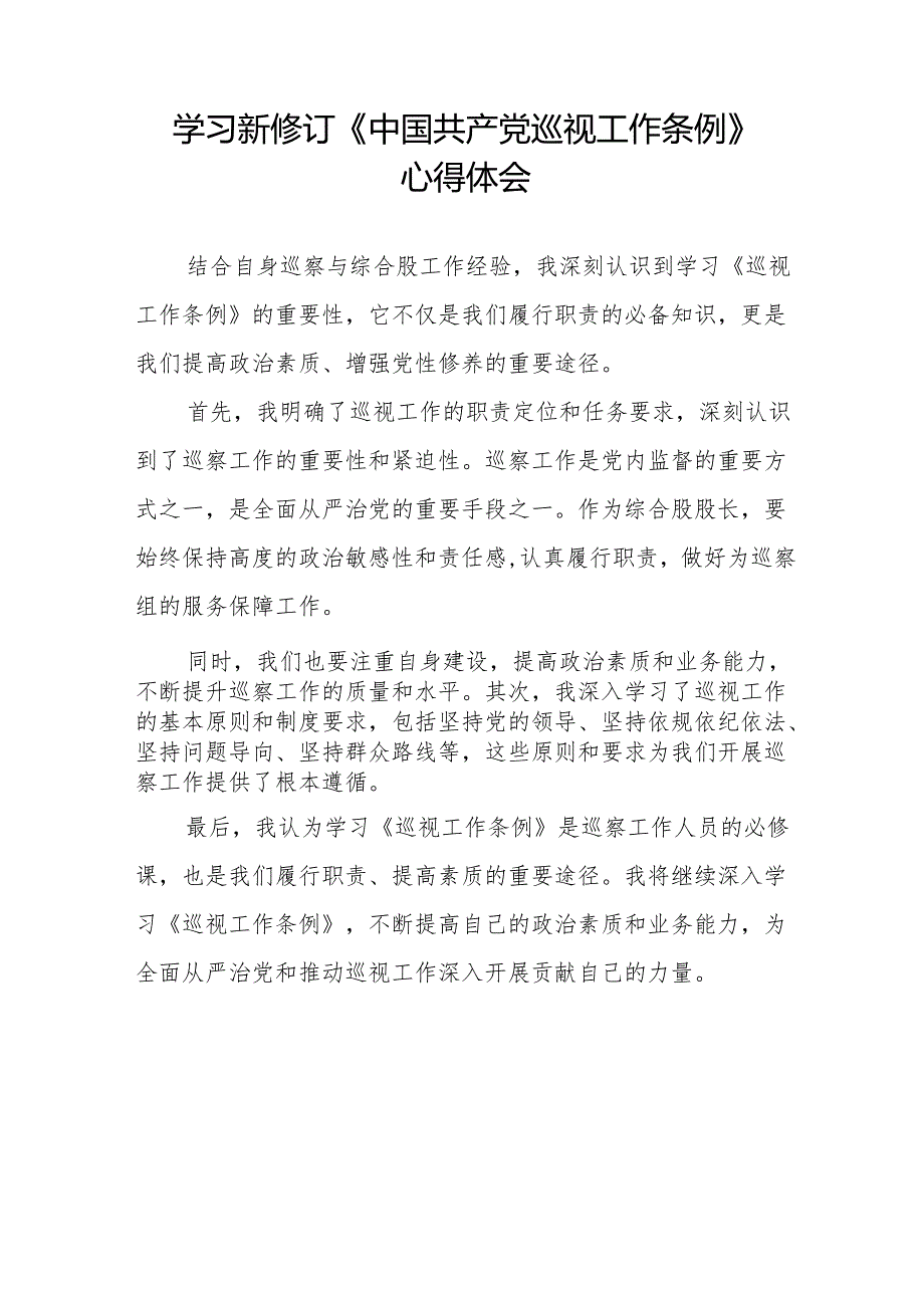 最新版范文学习新修订《中国共产党巡视工作条例》心得体会8篇.docx_第3页