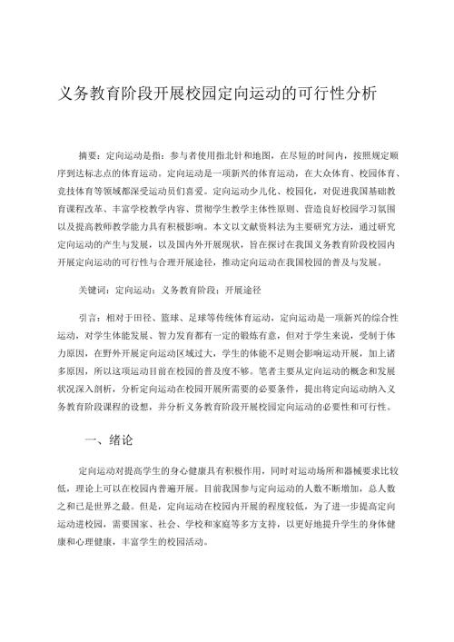 义务教育阶段开展校园定向运动的可行性分析 论文.docx