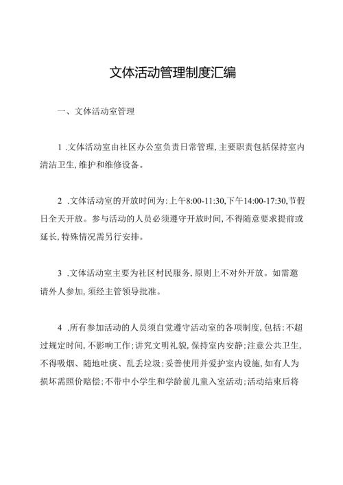 文体活动管理制度汇编.docx