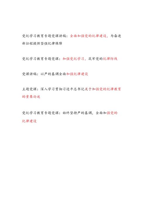 学习贯彻关于加强党的纪律教育的重要论述全面加强党的纪律建设党课讲稿5篇（党纪学习教育）.docx