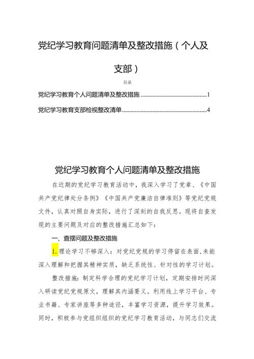 党纪学习教育问题清单及整改措施(个人及支部).docx