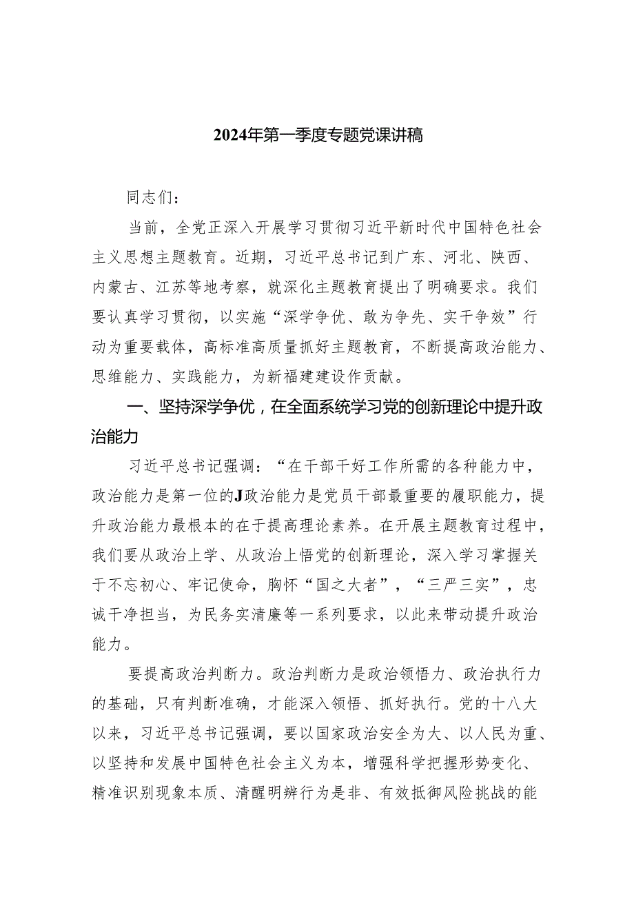 2024年第一季度专题党课讲稿八篇.docx_第1页