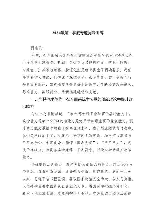 2024年第一季度专题党课讲稿八篇.docx