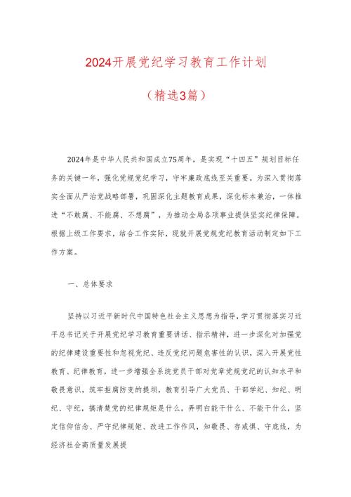2024开展党纪学习教育工作计划（精选）.docx