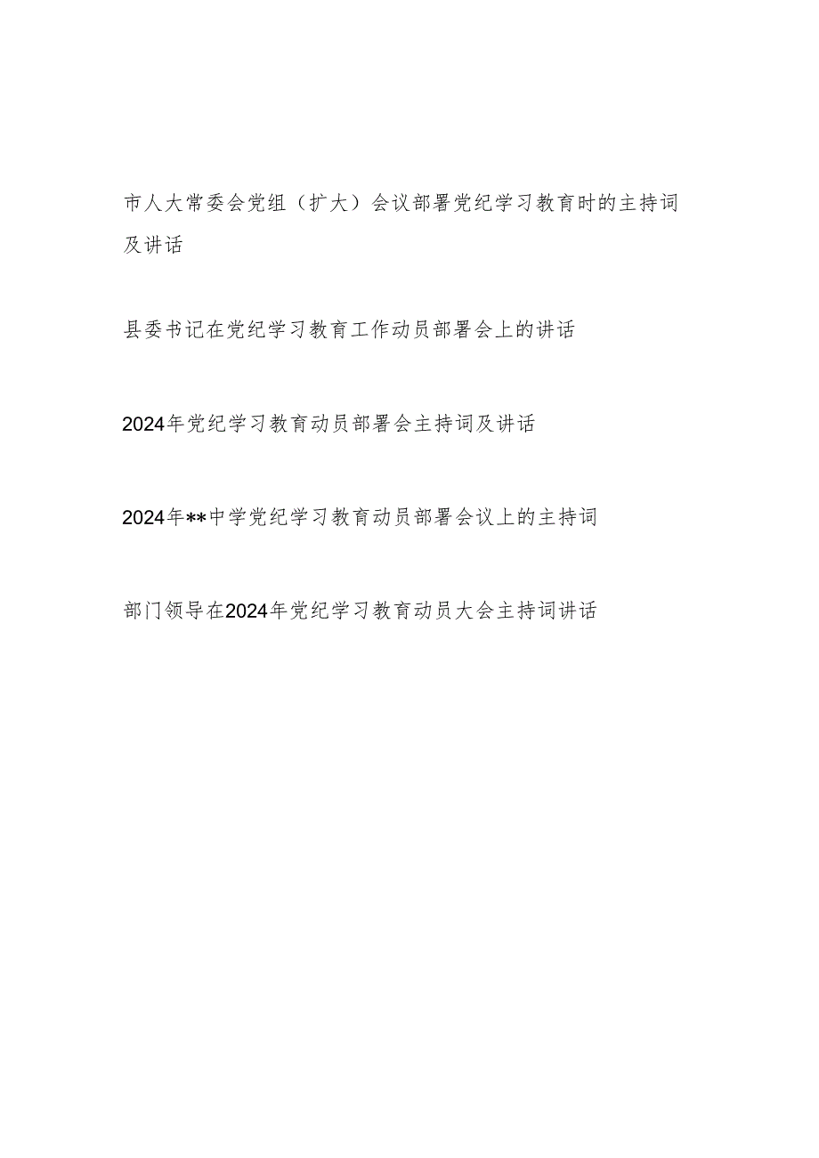 在2024年市县部门单位学校开展党纪学习教育动员部署会上的主持词及讲话５篇.docx_第1页
