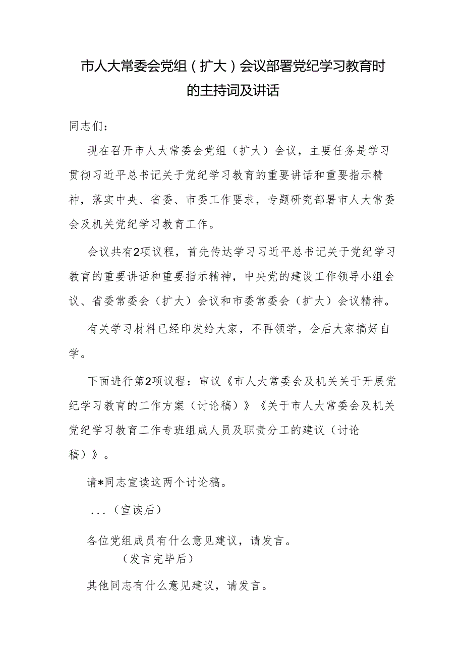 在2024年市县部门单位学校开展党纪学习教育动员部署会上的主持词及讲话５篇.docx_第2页