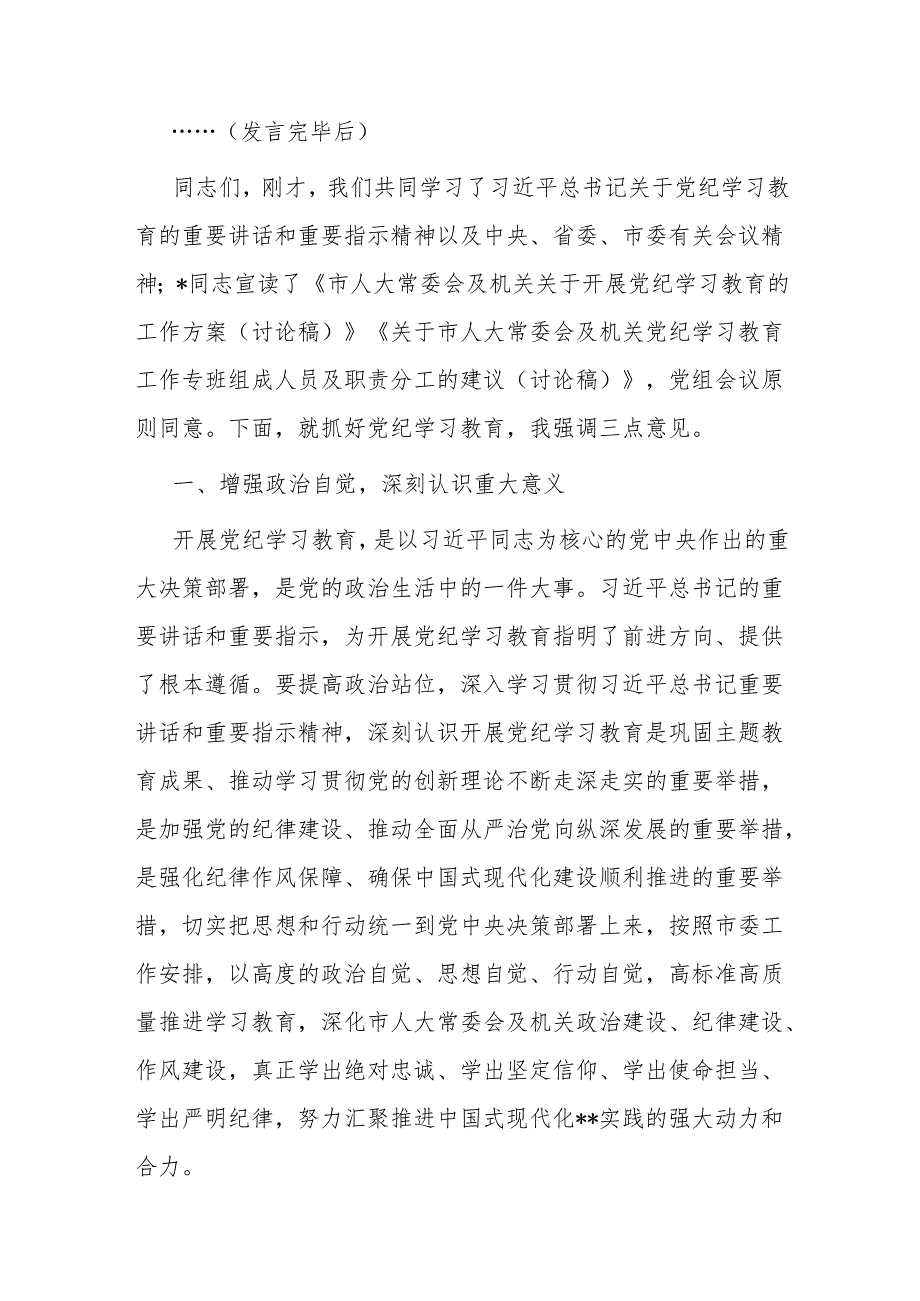 在2024年市县部门单位学校开展党纪学习教育动员部署会上的主持词及讲话５篇.docx_第3页