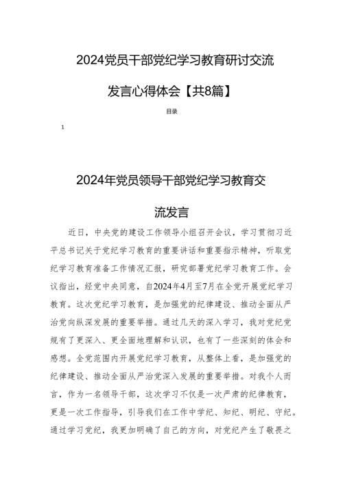 2024党员干部党纪学习教育研讨交流发言心得体会【共8篇】.docx