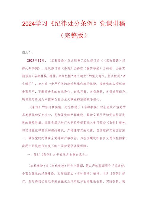 2024学习《纪律处分条例》党课讲稿（完整版）.docx