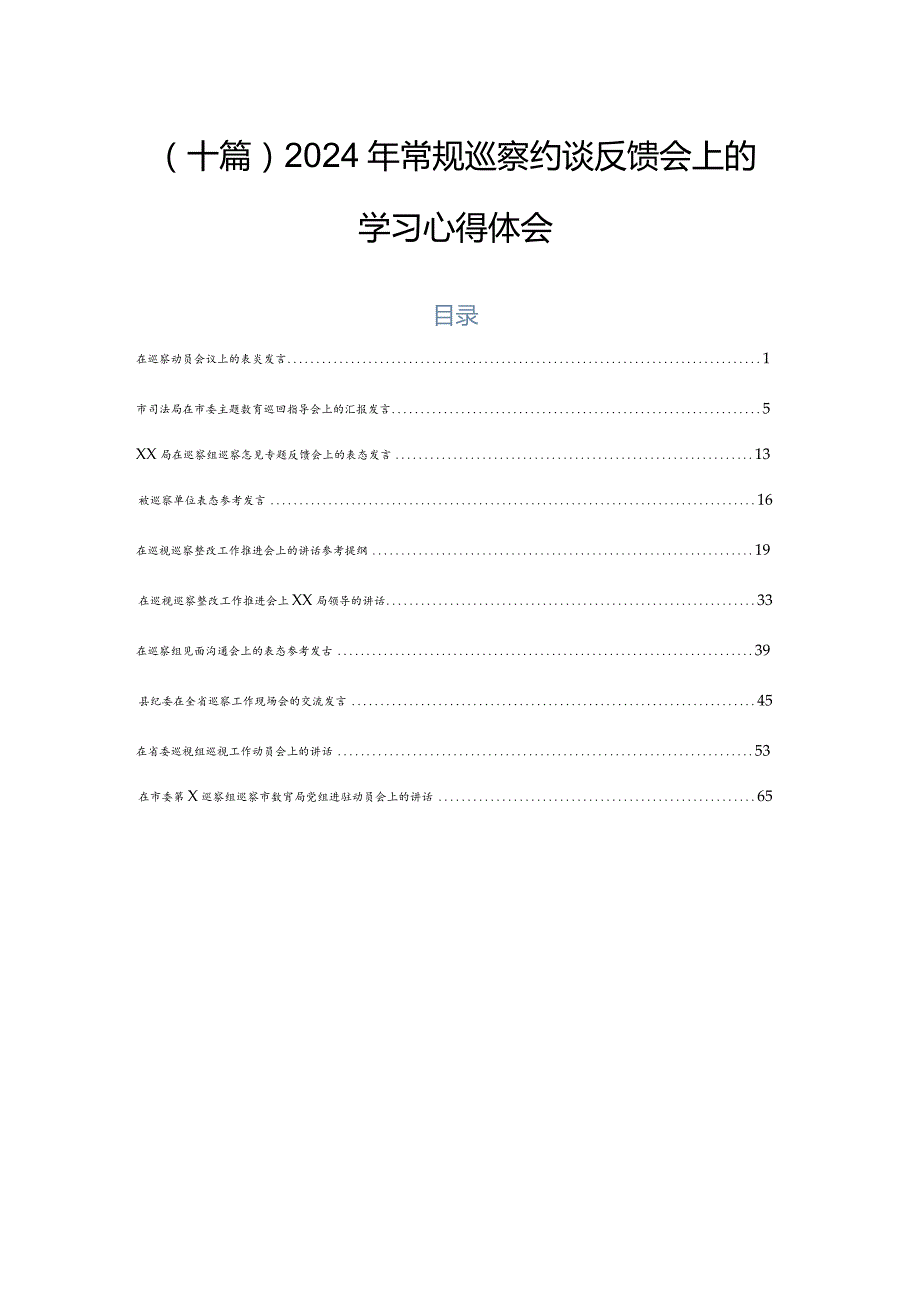 （十篇）2024年常规巡察约谈反馈会上的学习心得体会.docx_第1页