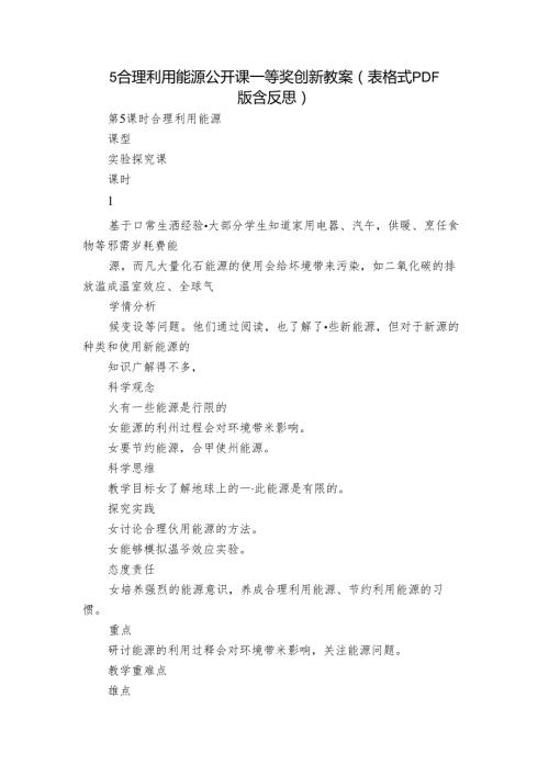 5 合理利用能源公开课一等奖创新教案（表格式PDF版含反思）.docx