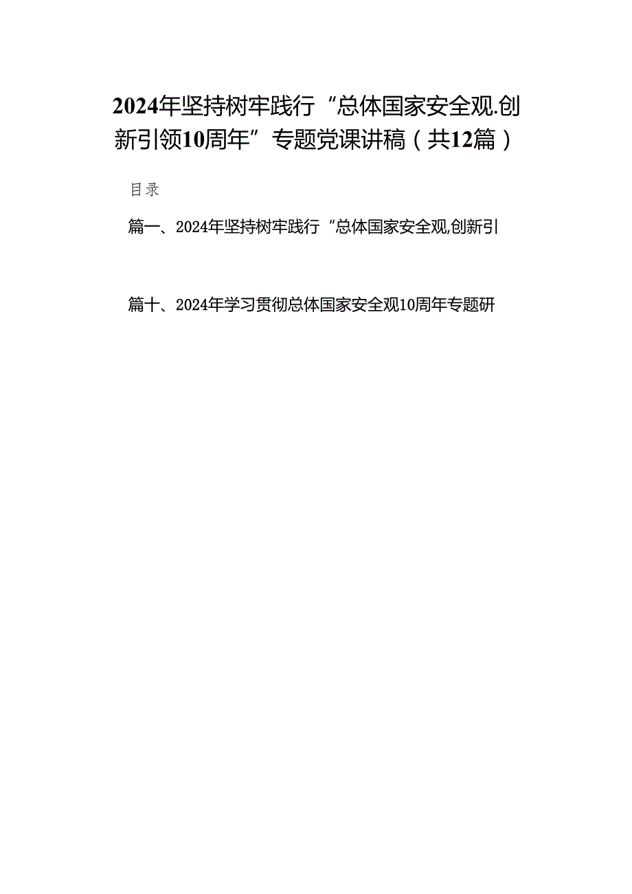 2024年坚持树牢践行“总体国家安全观.创新引领10周年”专题党课讲稿(12篇合集).docx_第1页