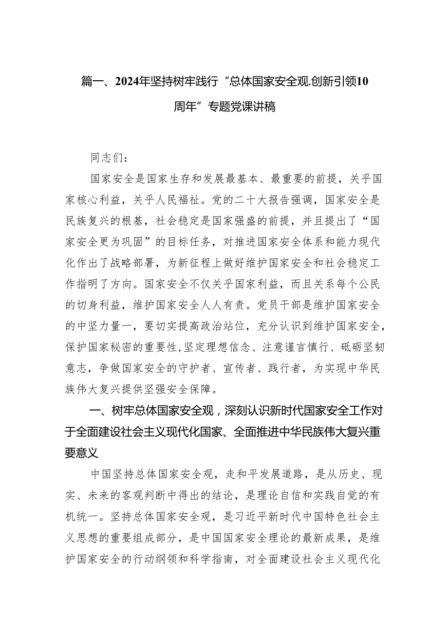 2024年坚持树牢践行“总体国家安全观.创新引领10周年”专题党课讲稿(12篇合集).docx_第2页