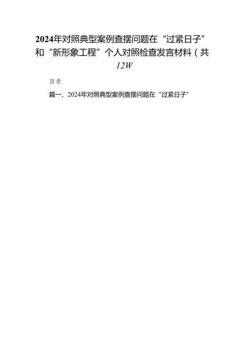 2024年对照典型案例查摆问题在“过紧日子”和“新形象工程”个人对照检查发言材料12篇(最新精选).docx