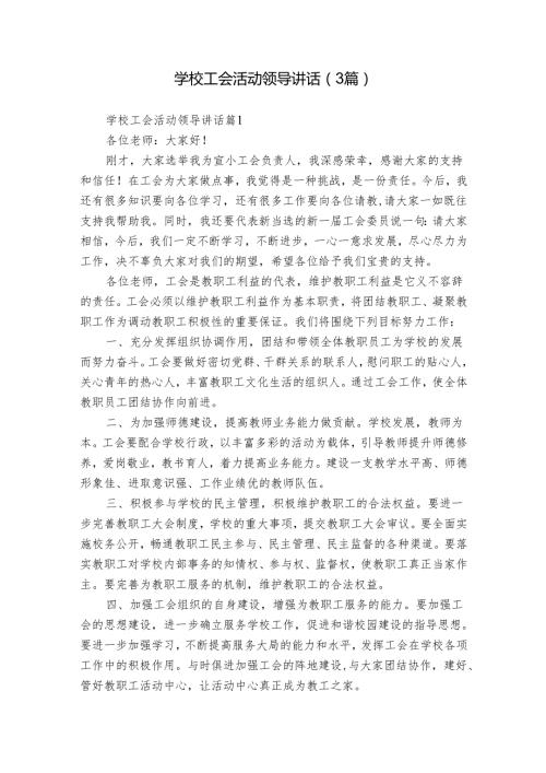 学校工会活动领导讲话（3篇）.docx