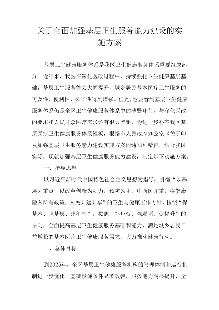关于全面加强基层卫生服务能力建设的实施方案.docx_第1页